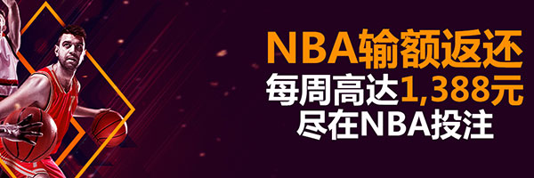 大发NBA输额返还，每周高达1388元