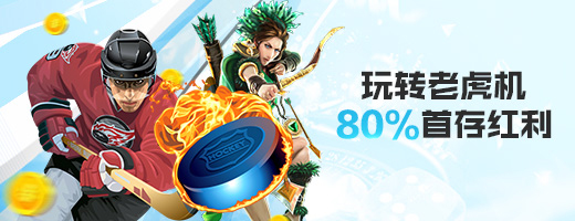 80%最高800，乐天堂老虎机首存奖金