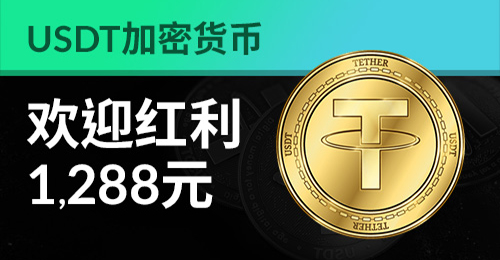 伟德亚洲USDT加密货币欢迎红利1,288元