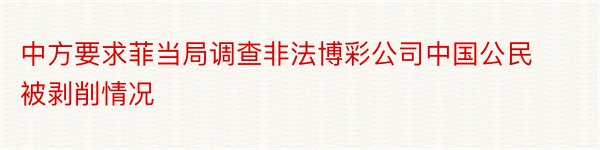 中方要求菲当局调查非法博彩公司中国公民被剥削情况