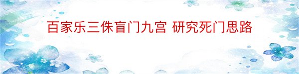 百家乐三侏盲门九宫 研究死门思路