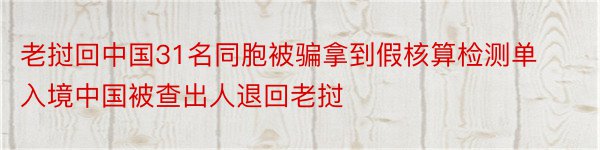 老挝回中国31名同胞被骗拿到假核算检测单入境中国被查出人退回老挝