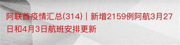 阿联酋疫情汇总(314)｜新增2159例阿航3月27日和4月3日航班安排更新