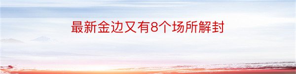 最新金边又有8个场所解封