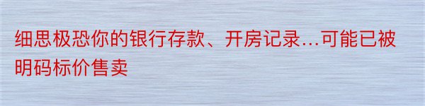 细思极恐你的银行存款、开房记录…可能已被明码标价售卖