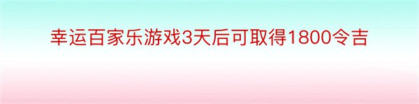 幸运百家乐游戏3天后可取得1800令吉