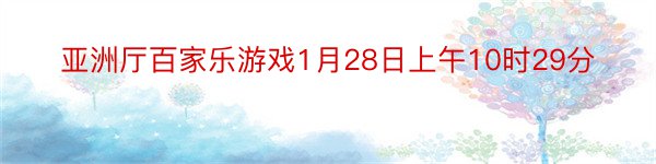 亚洲厅百家乐游戏1月28日上午10时29分