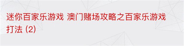 迷你百家乐游戏 澳门赌场攻略之百家乐游戏打法 (2)