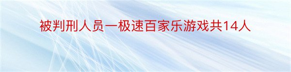 被判刑人员一极速百家乐游戏共14人