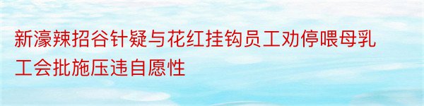 新濠辣招谷针疑与花红挂钩员工劝停喂母乳工会批施压违自愿性