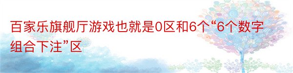 百家乐旗舰厅游戏也就是0区和6个“6个数字组合下注”区