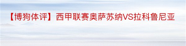 【博狗体评】西甲联赛奥萨苏纳VS拉科鲁尼亚