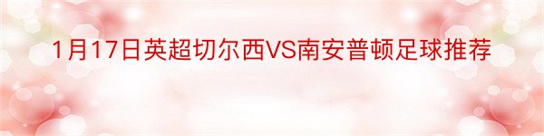 1月17日英超切尔西VS南安普顿足球推荐